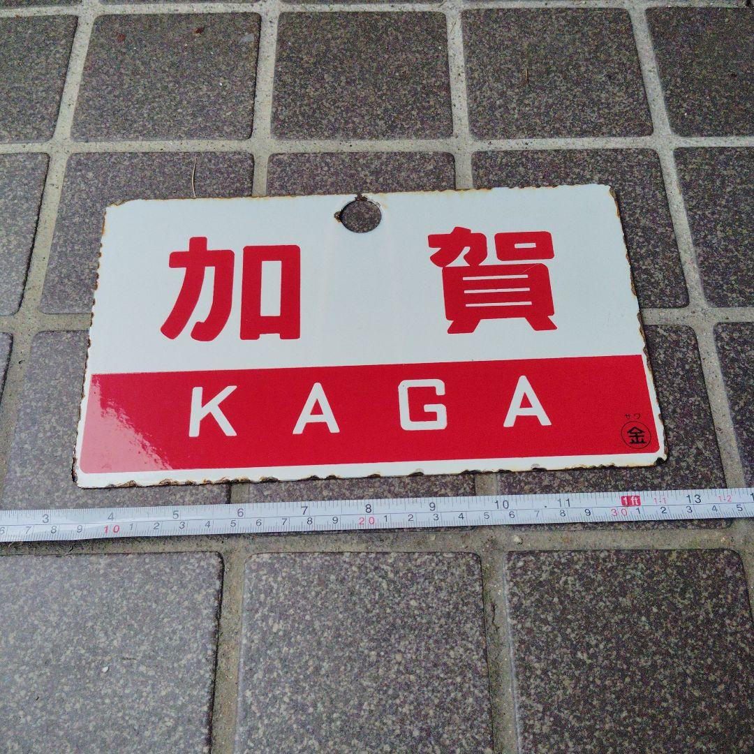 【サボ　愛称板】（表）加 賀 KAGA （裏）白