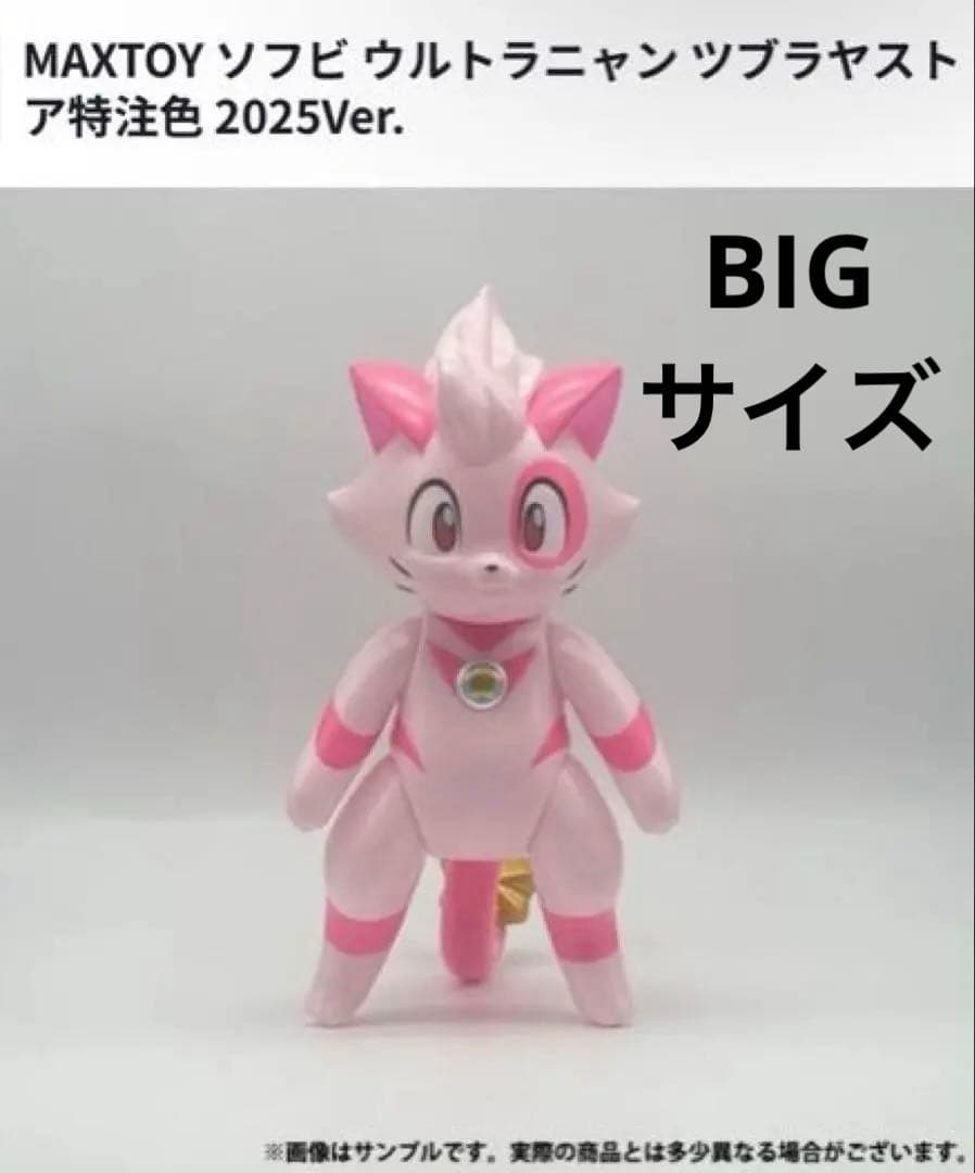 MAXTOY ソフビ ウルトラニャン ツブラヤストア特注色 2025Ver.