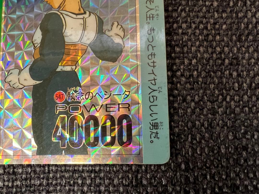 希少 1993年 ドラゴンボール PPカード 547 執念のベジータ アマダ