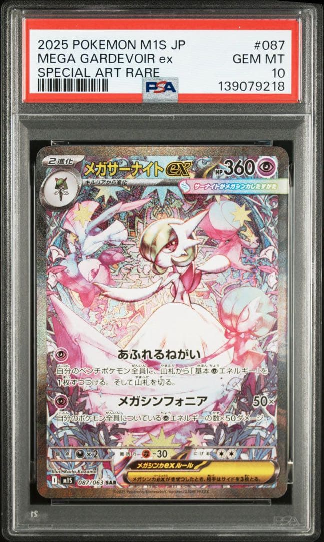 最安値　PSA10 メガサーナイトex SAR 087/063 メガシンフォニア