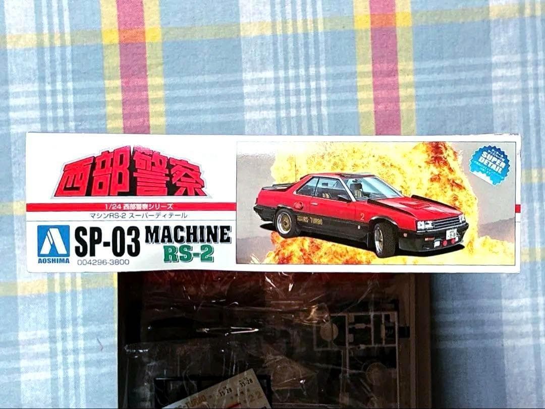 絶版 限定品 西部警察 1/24 マシーンRS-2 スーパーディテール仕様