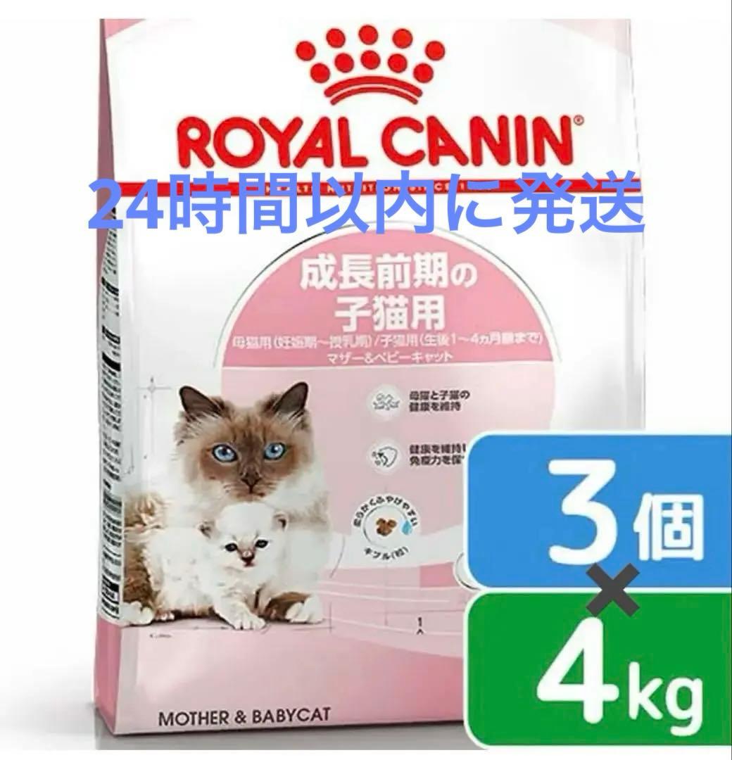 ロイヤルカナン　成長前期　4kg 3袋セット