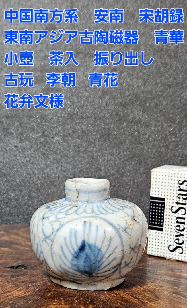 中国南方系　東南アジア古陶磁器　青華 安南　宋胡録　小壺　茶入れ　振り出し