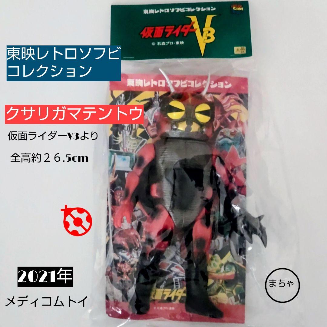 東映レトロソフビコレクションクサリガマテントウ全高約２６.5cm 2021年製