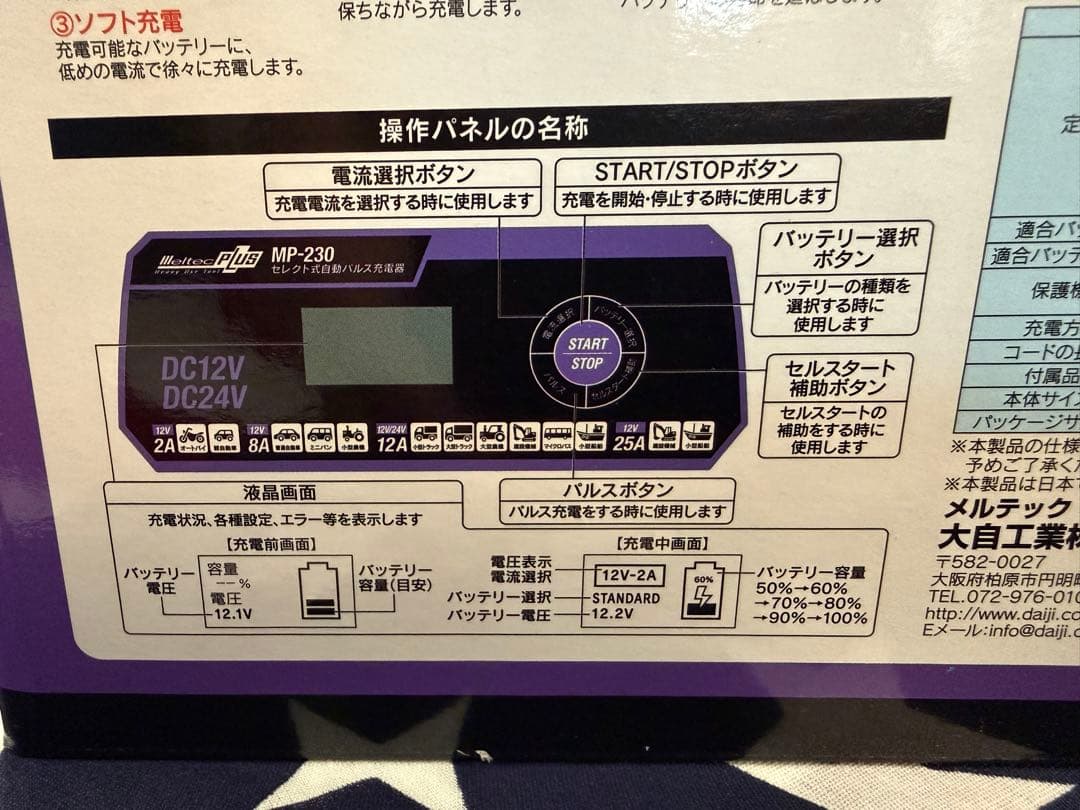 新品未使用 メルテックMP-230 セレクト式自動パルス充電器 12V/24V