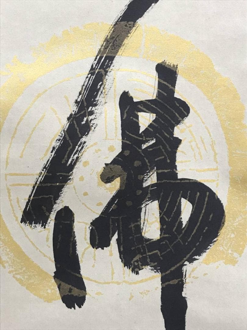 【真作】信元/南無釈迦牟尼佛/名号/釈迦名号/仏事掛軸/名家伝来/AD-835