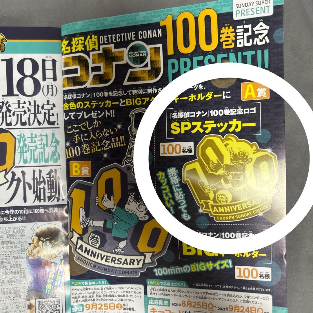 名探偵コナン 100巻記念 限定 ステッカー 当選品