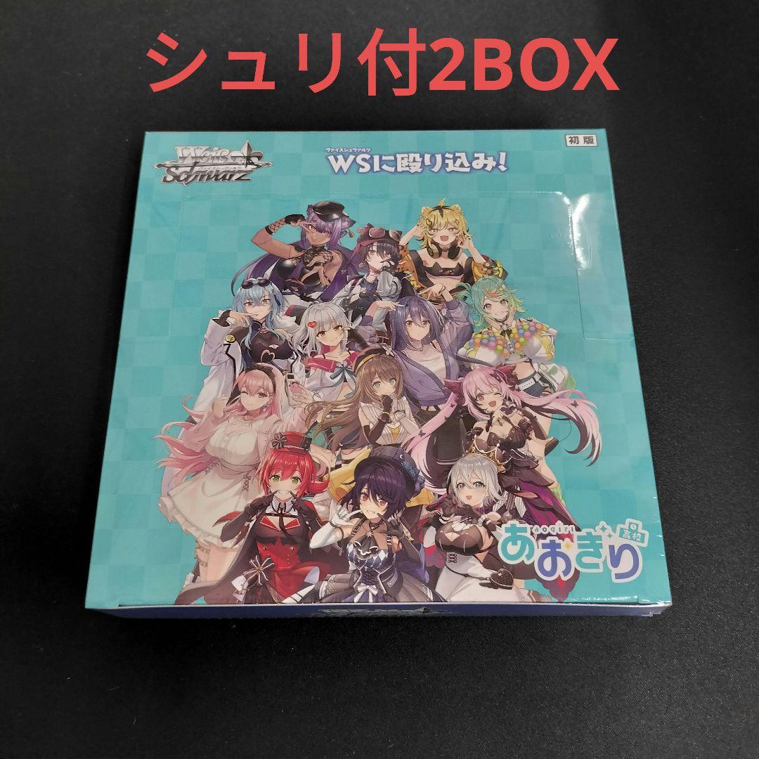 新品未開封】ヴァイスシュヴァルツ ブースターパック あおぎり高校 2BOX