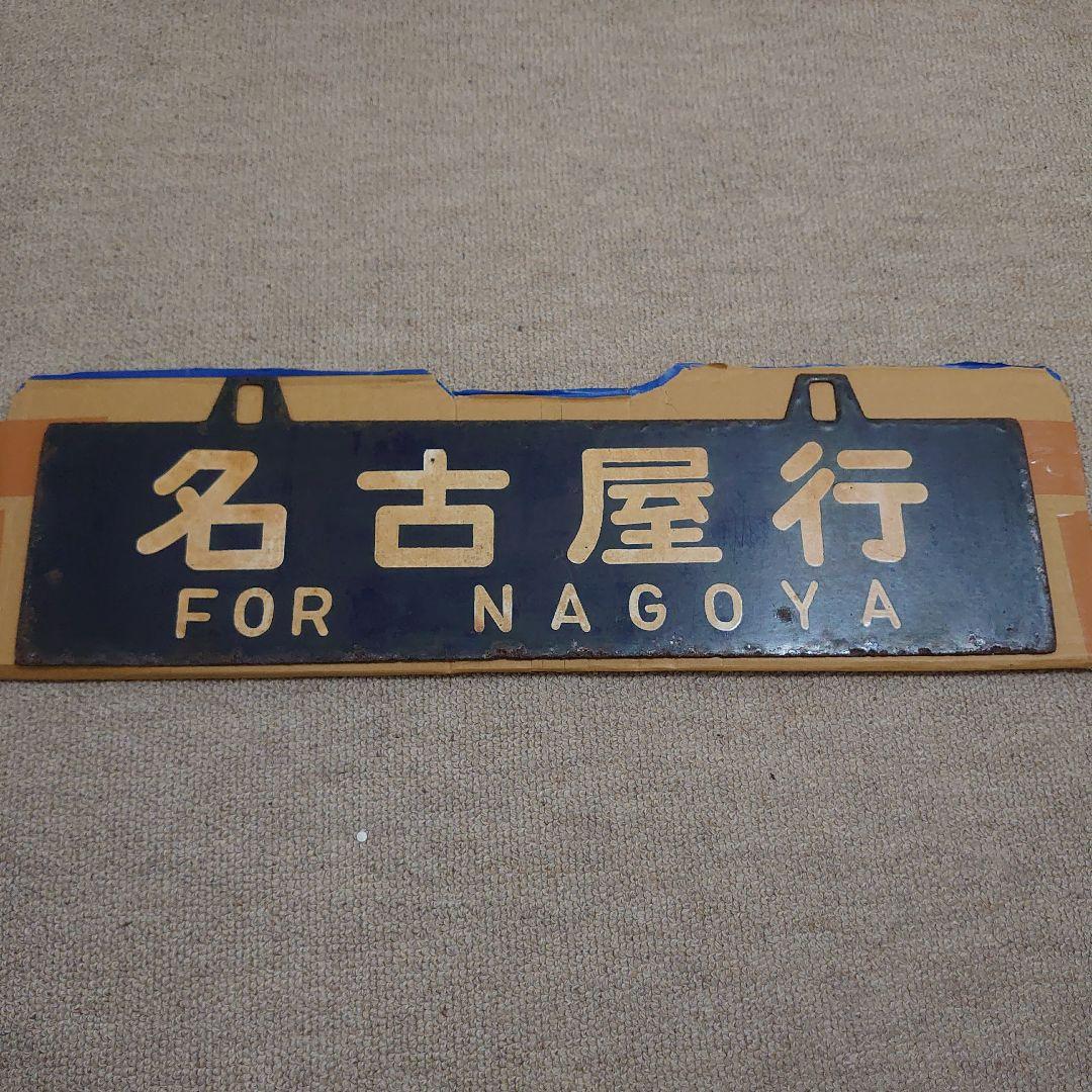 ホーロー 吊り下げ 行先板　名古屋行 亀山行