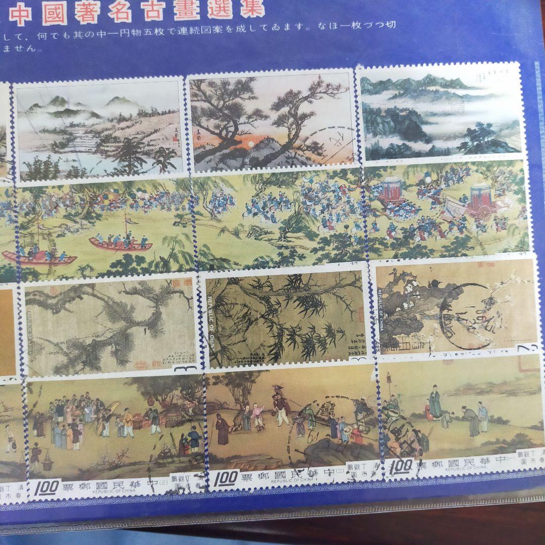 中国古典絵画 切手セット　台湾