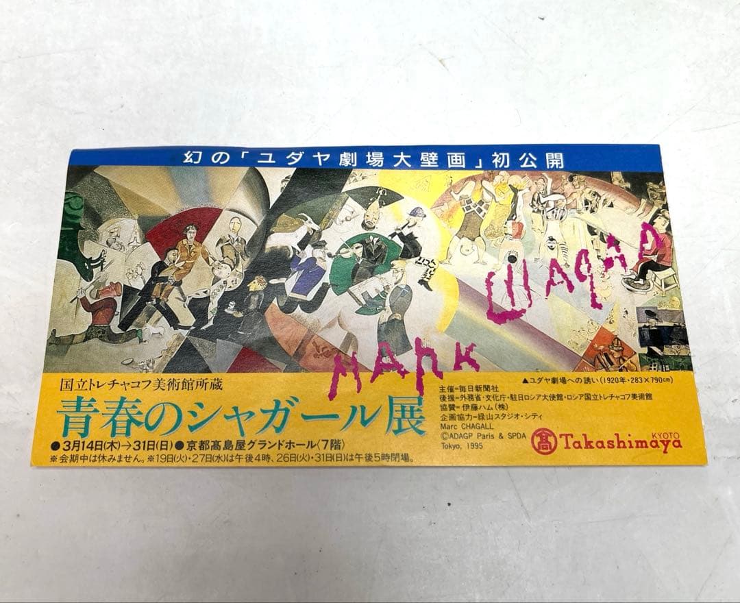 a0131-55シャガール「赤い馬と太陽」　額65.5×52cm　チケット