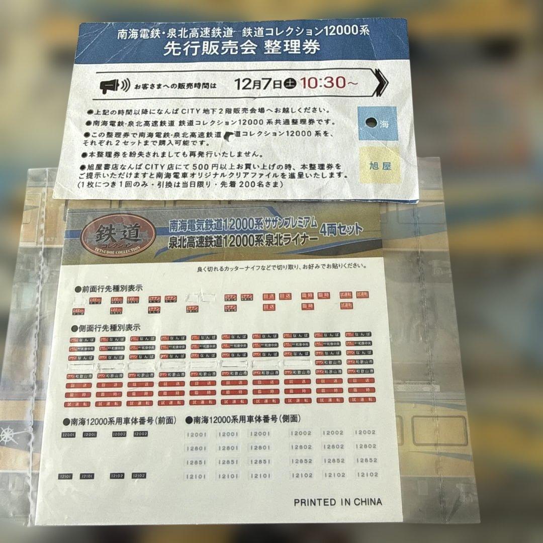 泉北12000系両+南海9000系現行色4両 セット 1部n化.加工品
