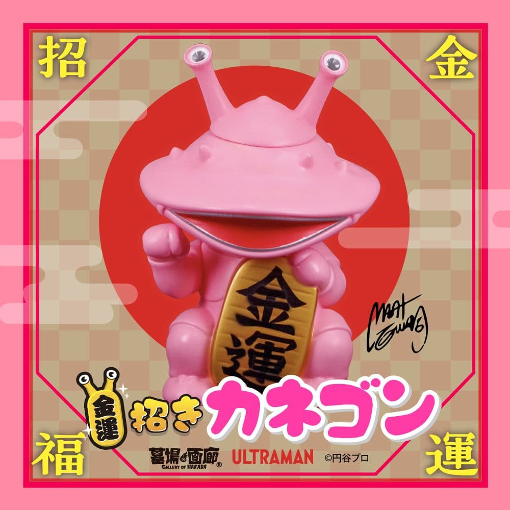 金運！招きカネゴン(さくら色) 墓場の画廊　新品未開封