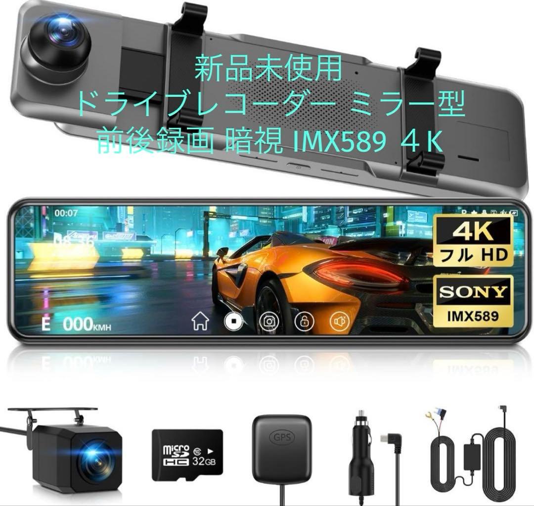 新品未使用✨ドライブレコーダー ミラー型 前後録画 暗視 IMX589 ４K