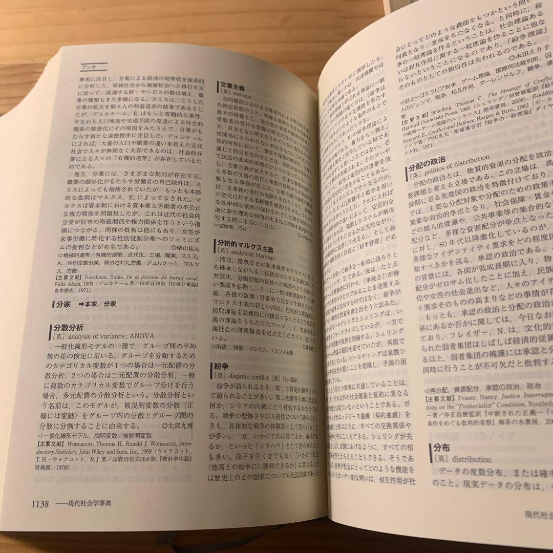 現代社会学事典