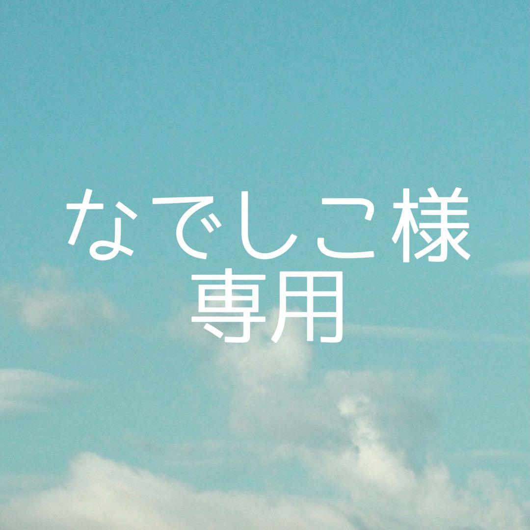 なでしこ様 お見積もり