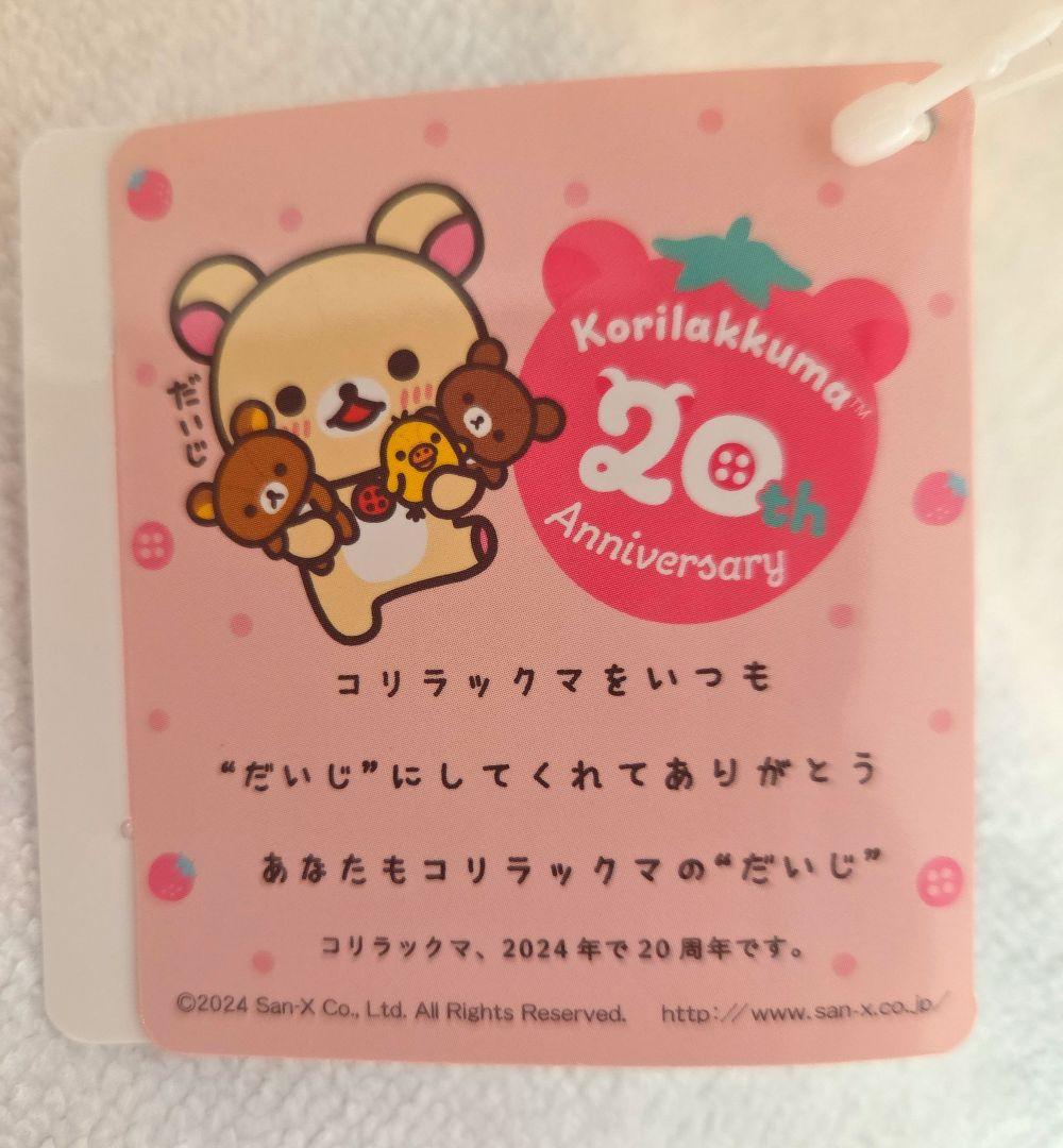 コリラックマ　20thぬいぐるみXL　プレミアム