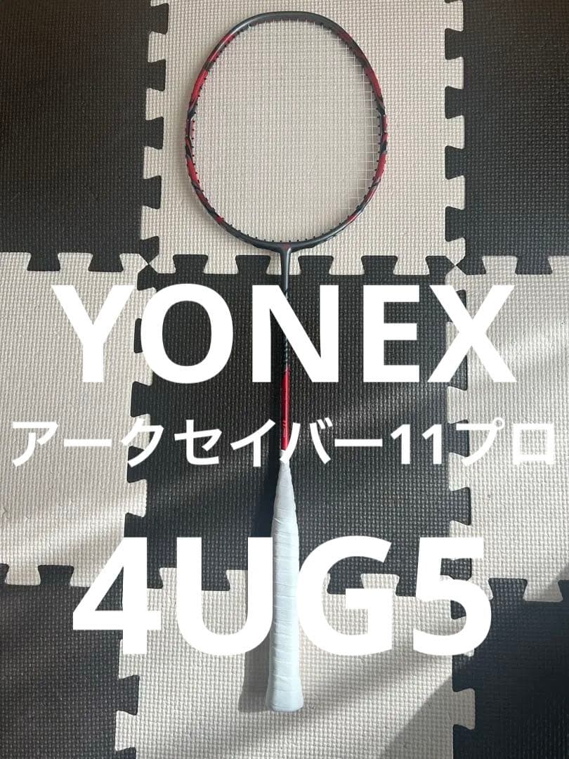 超美品　YONEX アークセイバー11プロ　4ug5