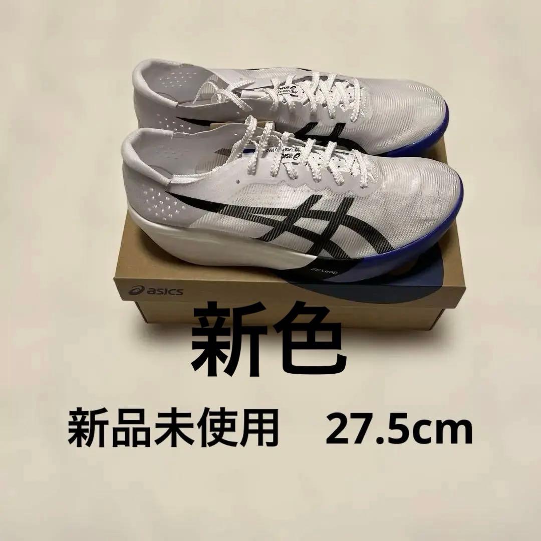 【購入後24時間以内発送！】 メタスピードレイ 27.5cm