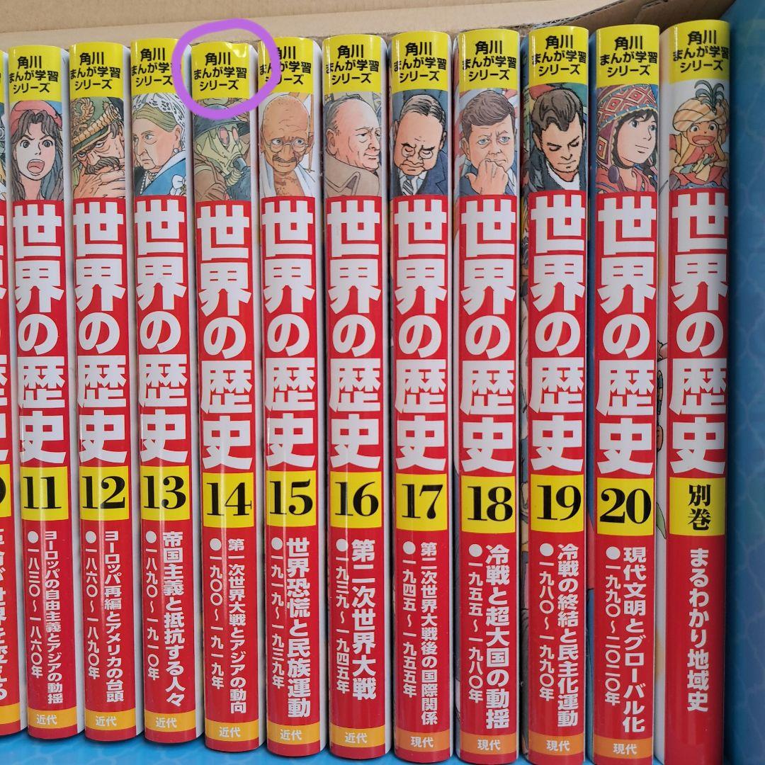 角川まんが学習シリーズ 世界の歴史 全20巻+別巻1冊セット