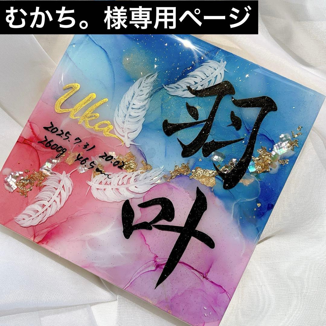 むかち。ページ アルコールインクアート命名書