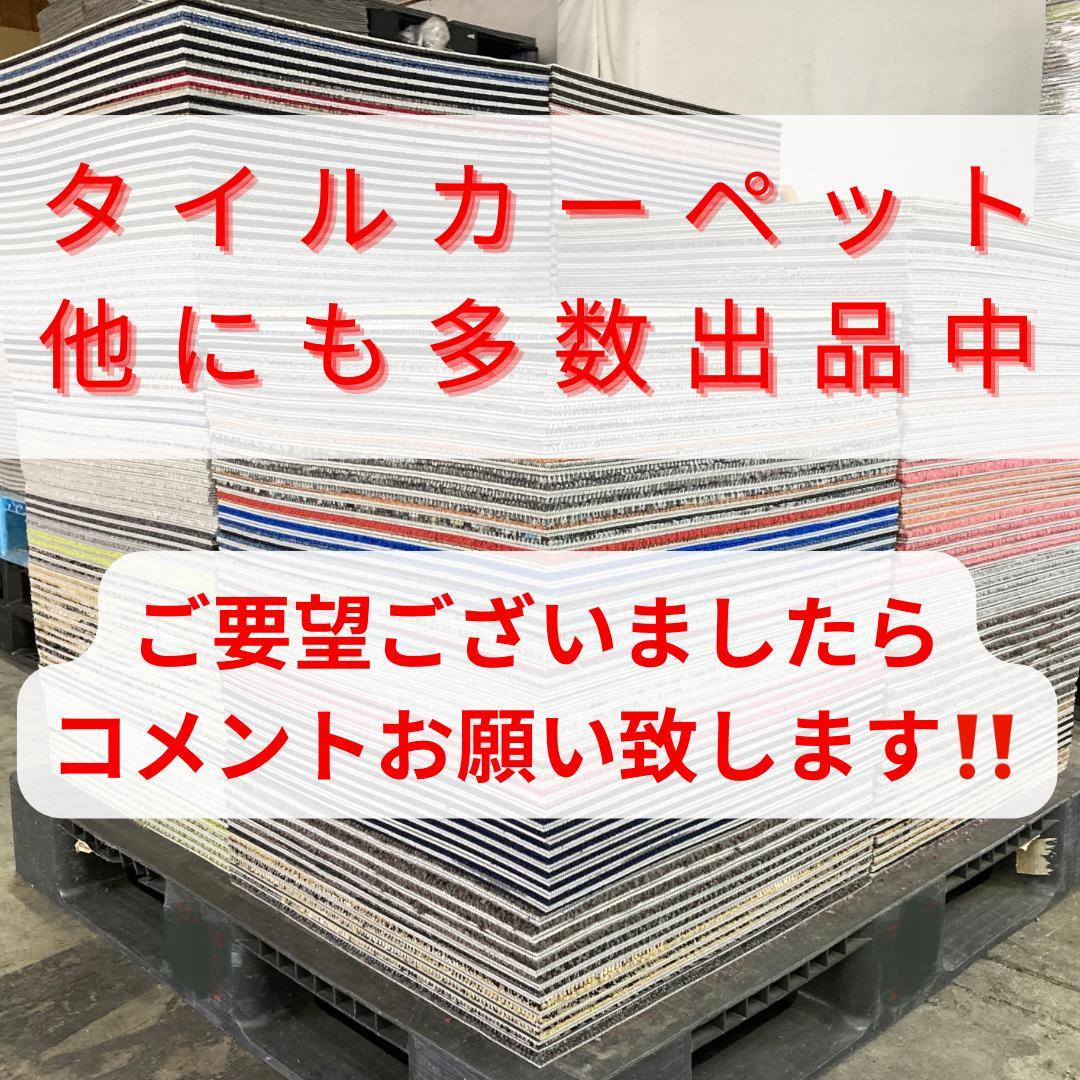 wow.　タイルカーペット　９０枚　新品・未使用　国内メーカー