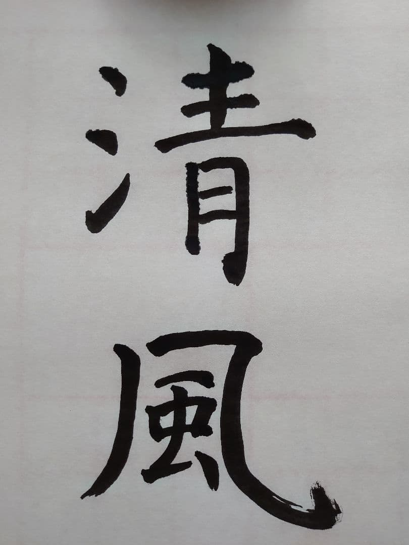 虞世南(風)  アンティーク書道   航名人の『清風』〜額付き