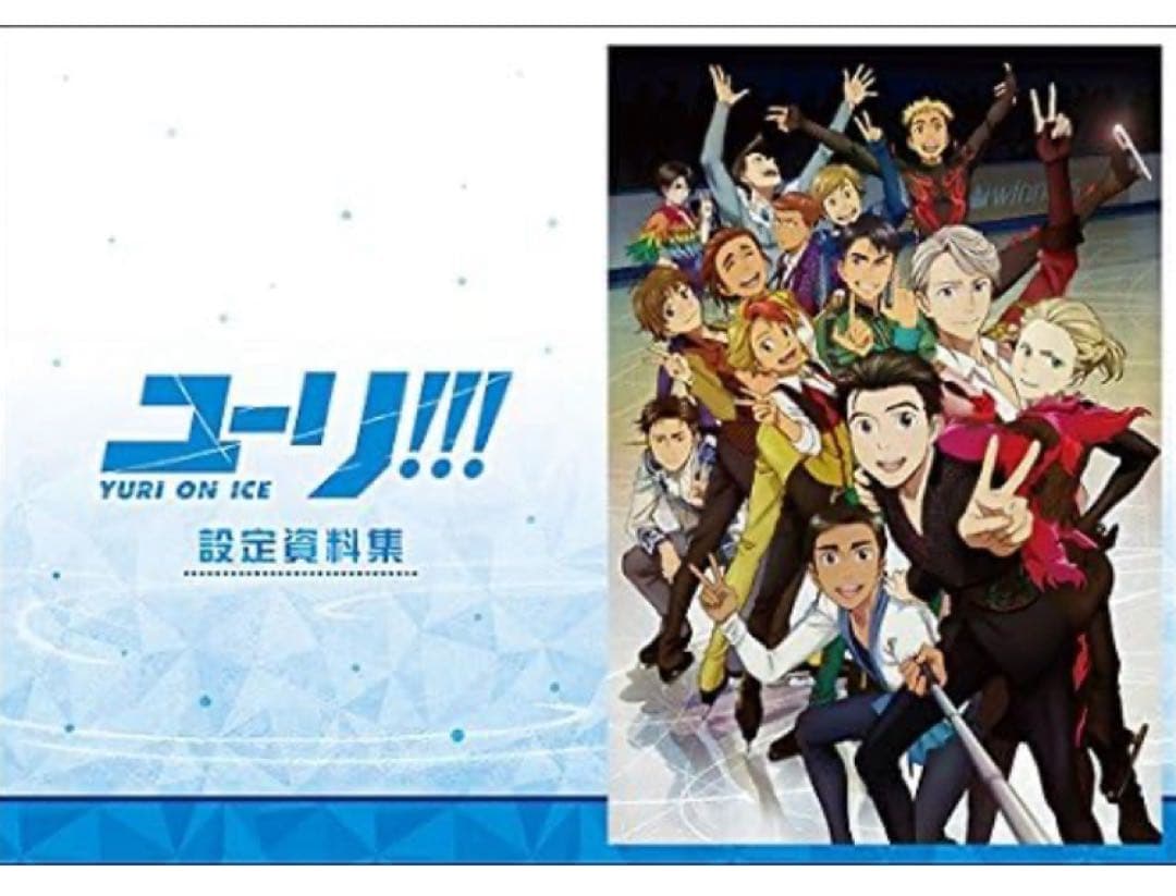 ユーリ!!! on ICE 設定資料集 新品未開封　ユーリオンアイス