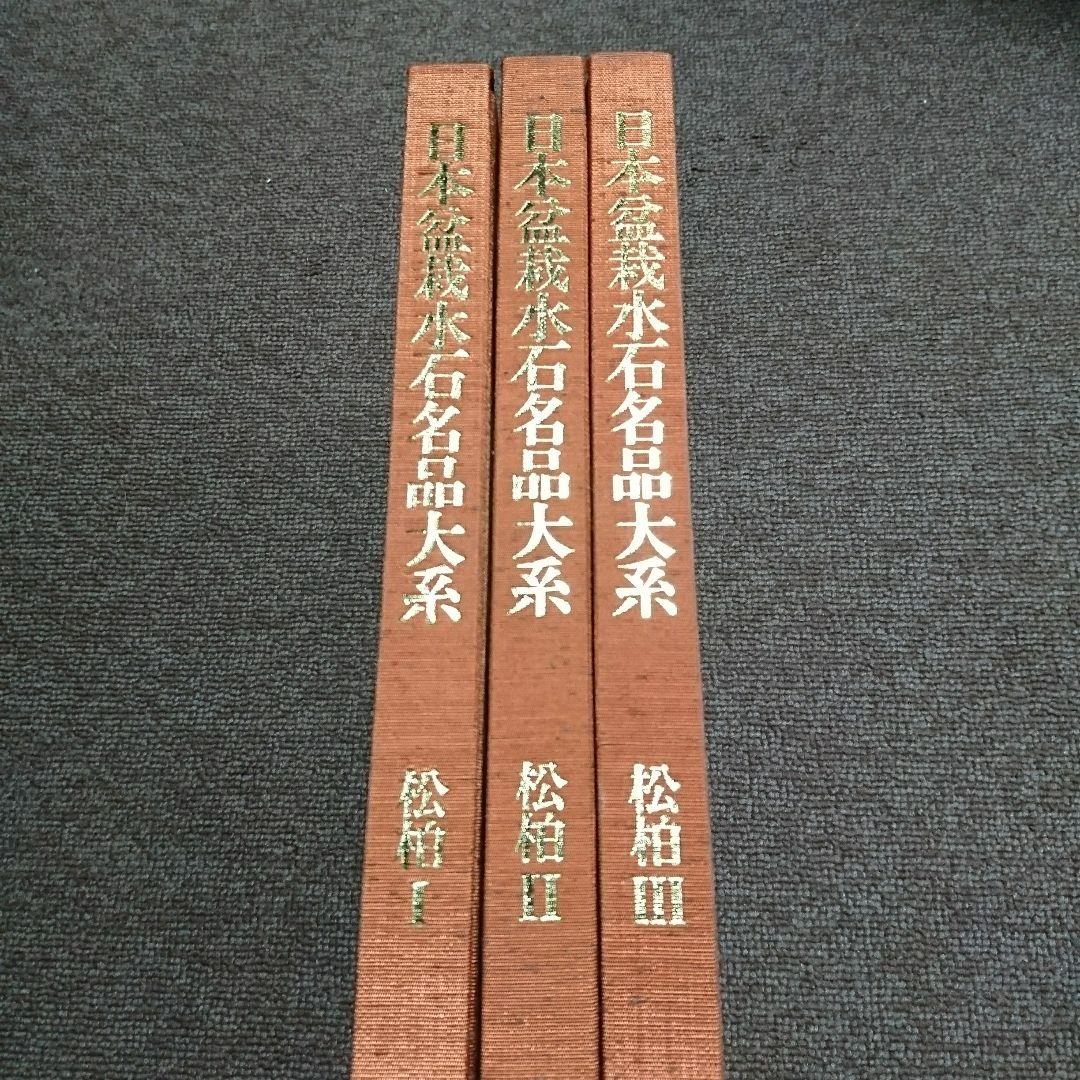 日本盆栽水石名品大系 松柏 3巻セット