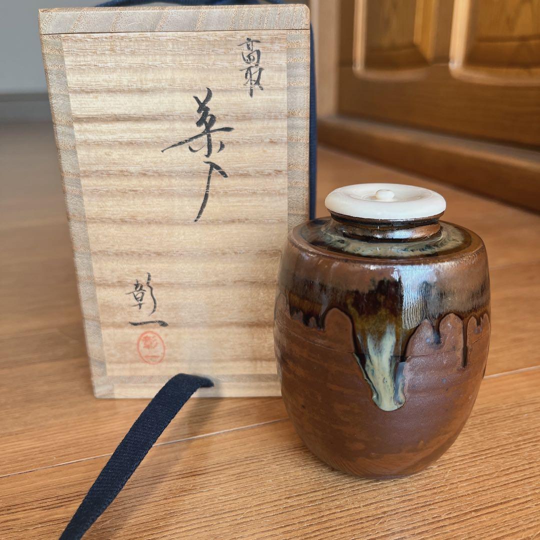 茶道具 高取焼 茶入 元永彰一