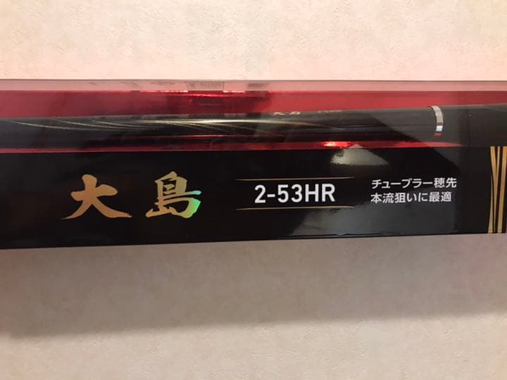 ダイワ　大島　2-53HR