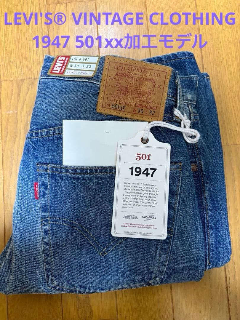 LEVI'S® VINTAGE CLOTHING 1947 501xx加工モデル