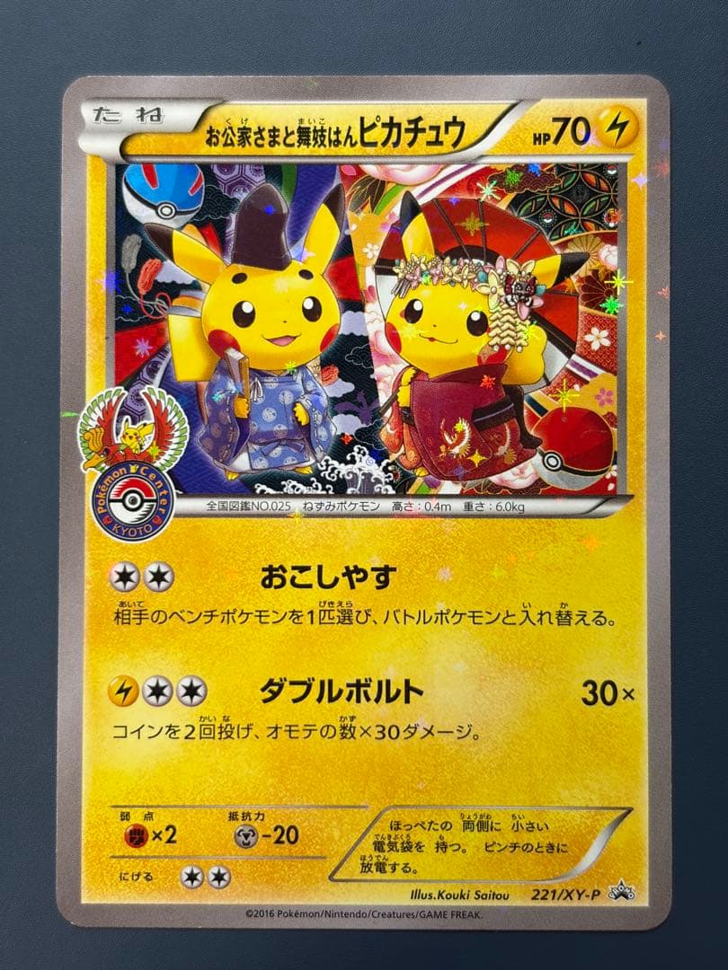 お公家さまと舞妓はんピカチュウ：「おこしやすジョウト」キャンペーン PROMO…