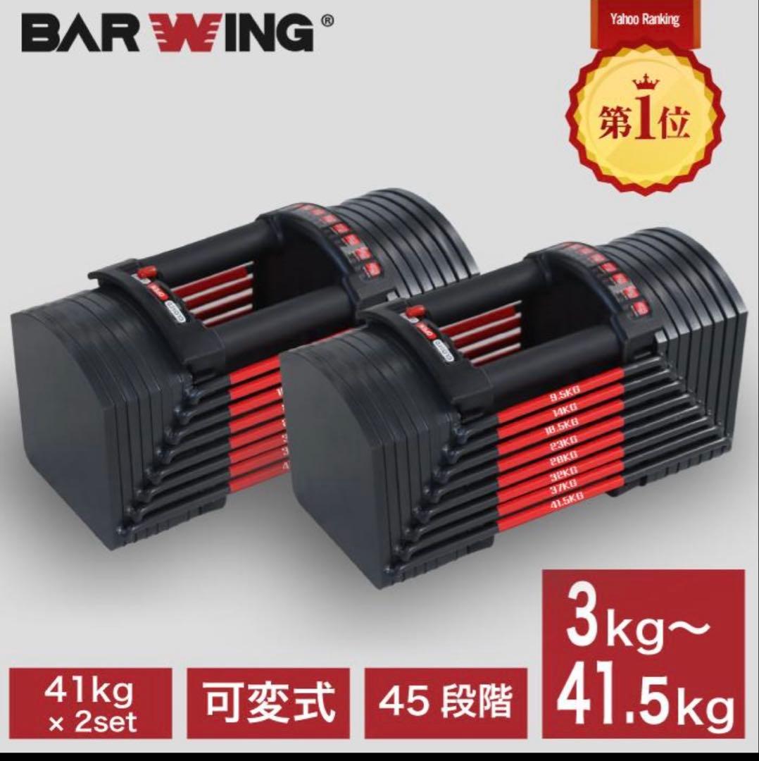 BAR WING 可変式ダンベルセット 3kg〜41.5kg 2個セット
