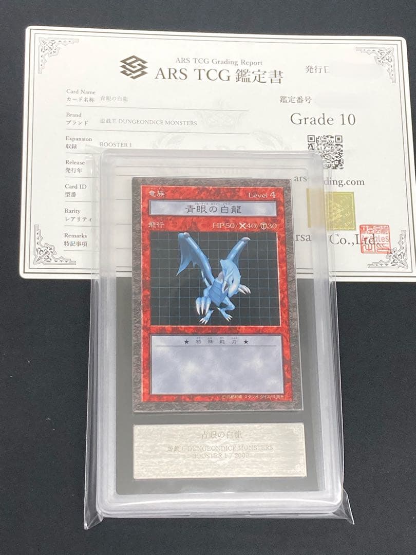 【ARS鑑定10】 遊戯王 青眼の白龍 ダンジョンダイスモンスターズ DDM