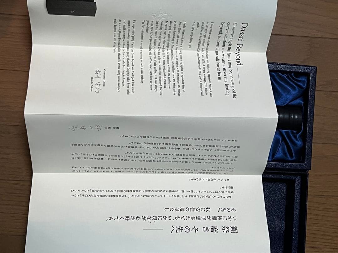 獺祭　磨き　その先へ