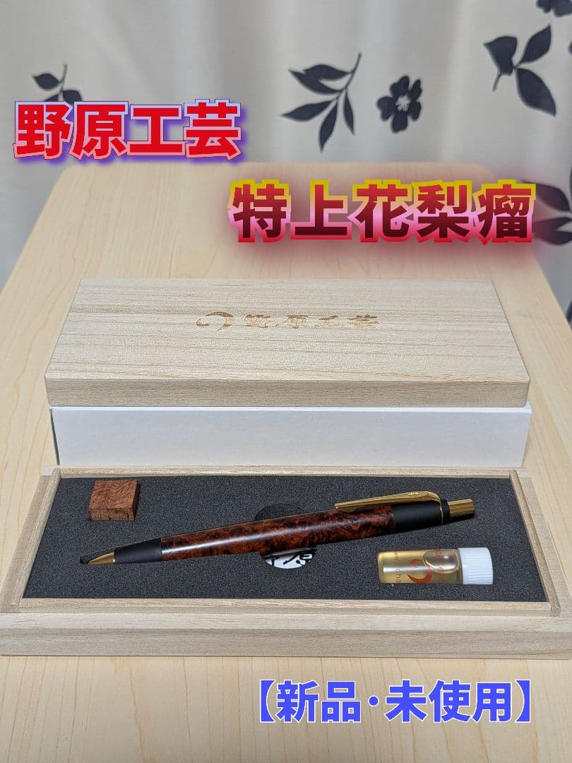 野原工芸 本店限定【特上花梨瘤杢】BP