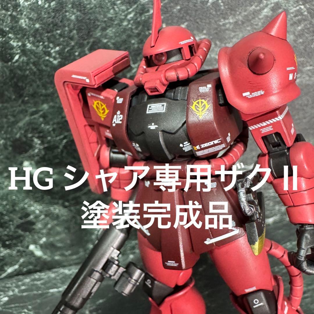 HG シャア専用ザクⅡ 塗装完成品　ガンプラ　ガンダム　塗装済