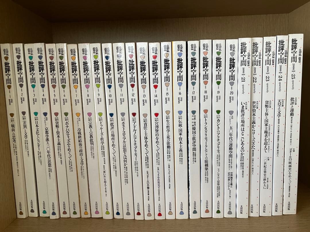批評空間（critical space）第二期全25冊