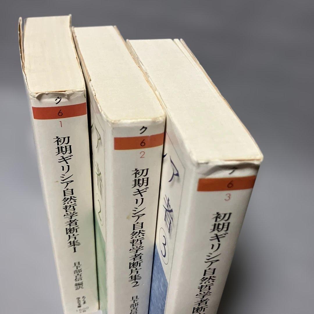 ３冊セット『初期ギリシア自然哲学者断片集』日下部吉信／ちくま学芸文庫