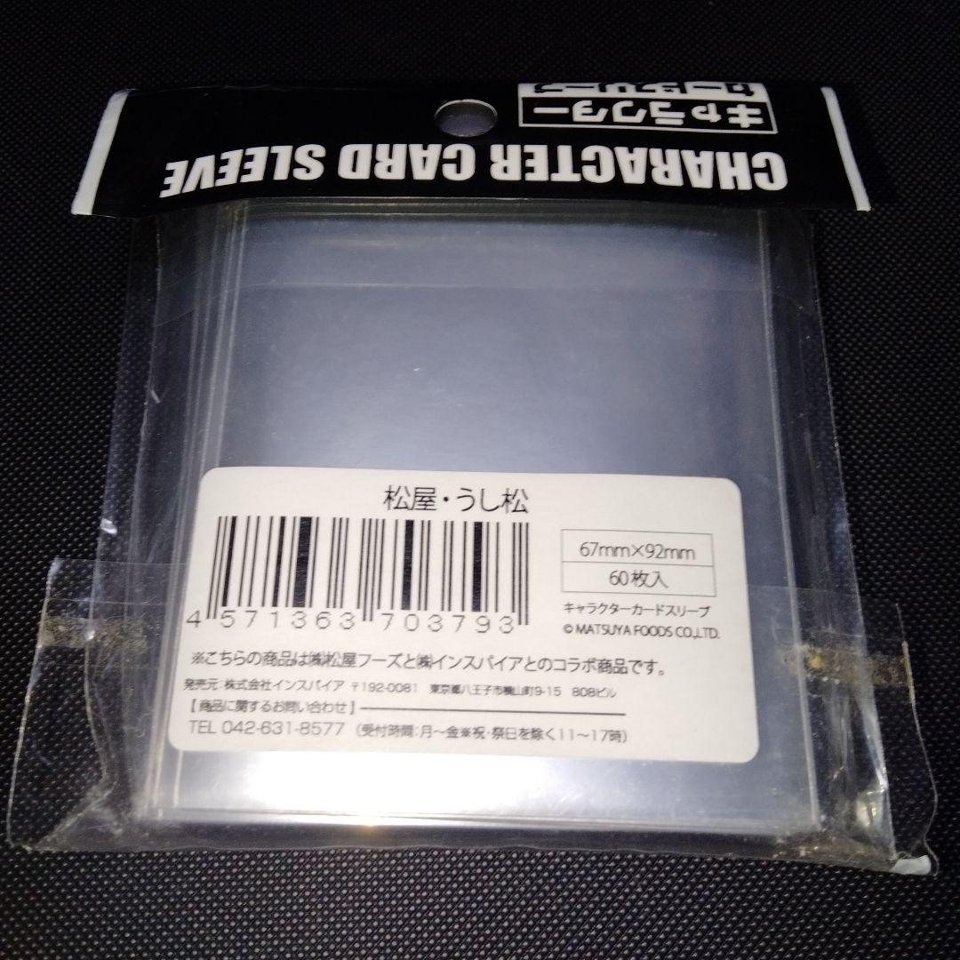 松屋・うし松　スリーブ　松屋フーズコラボスリーブ　未開封未使用品