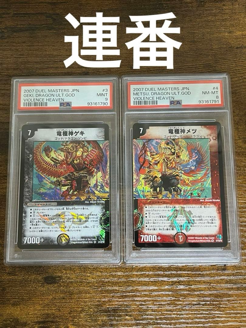PSA9 竜極神ゲキ　PSA8 竜極神メツ　連番