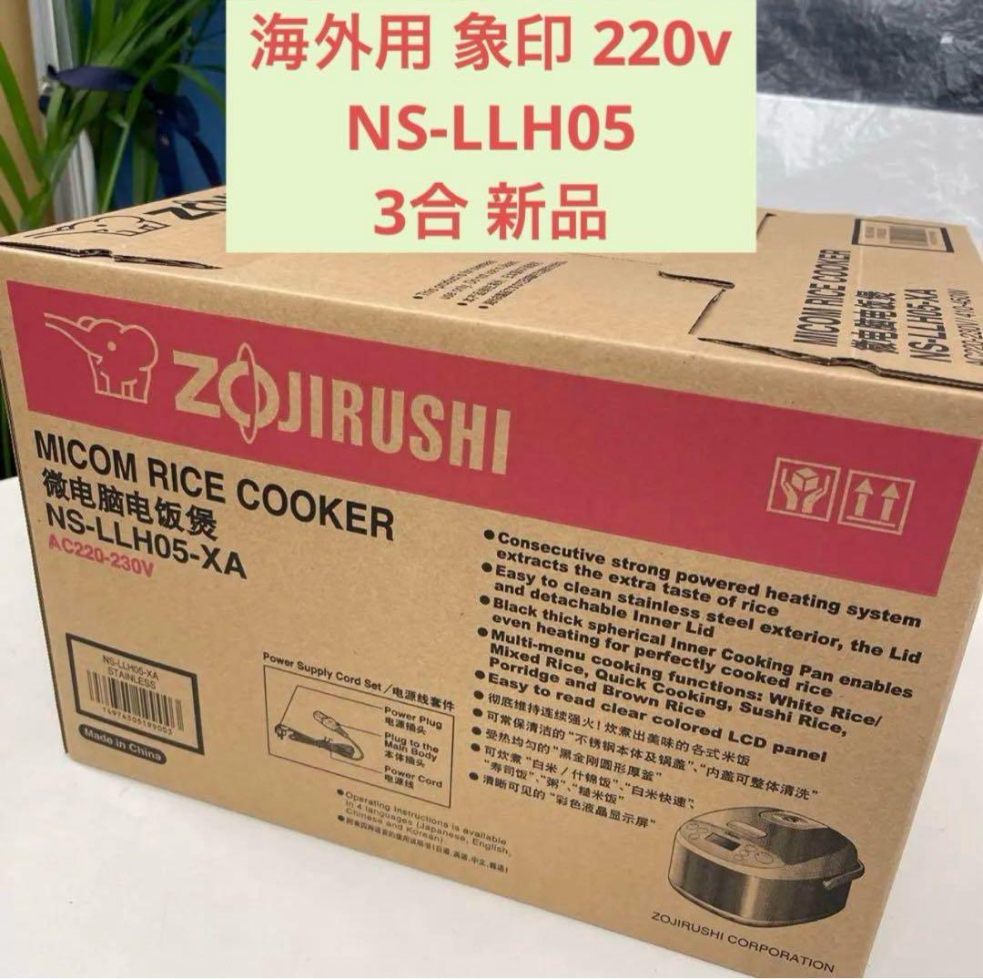 海外用炊飯 象印220v NS-LLH05 3合 新品 3cup