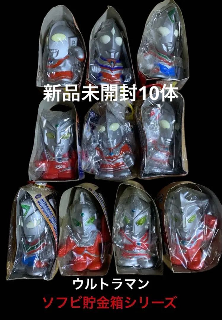 ウルトラマン⭐️ウルトラマンソフビ貯金箱【新品未開封10体セット】バンプレスト