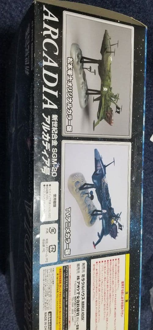 キャプテン・ハーロック、アルカディア号、 完成品、アオシマ製、新品、未使用