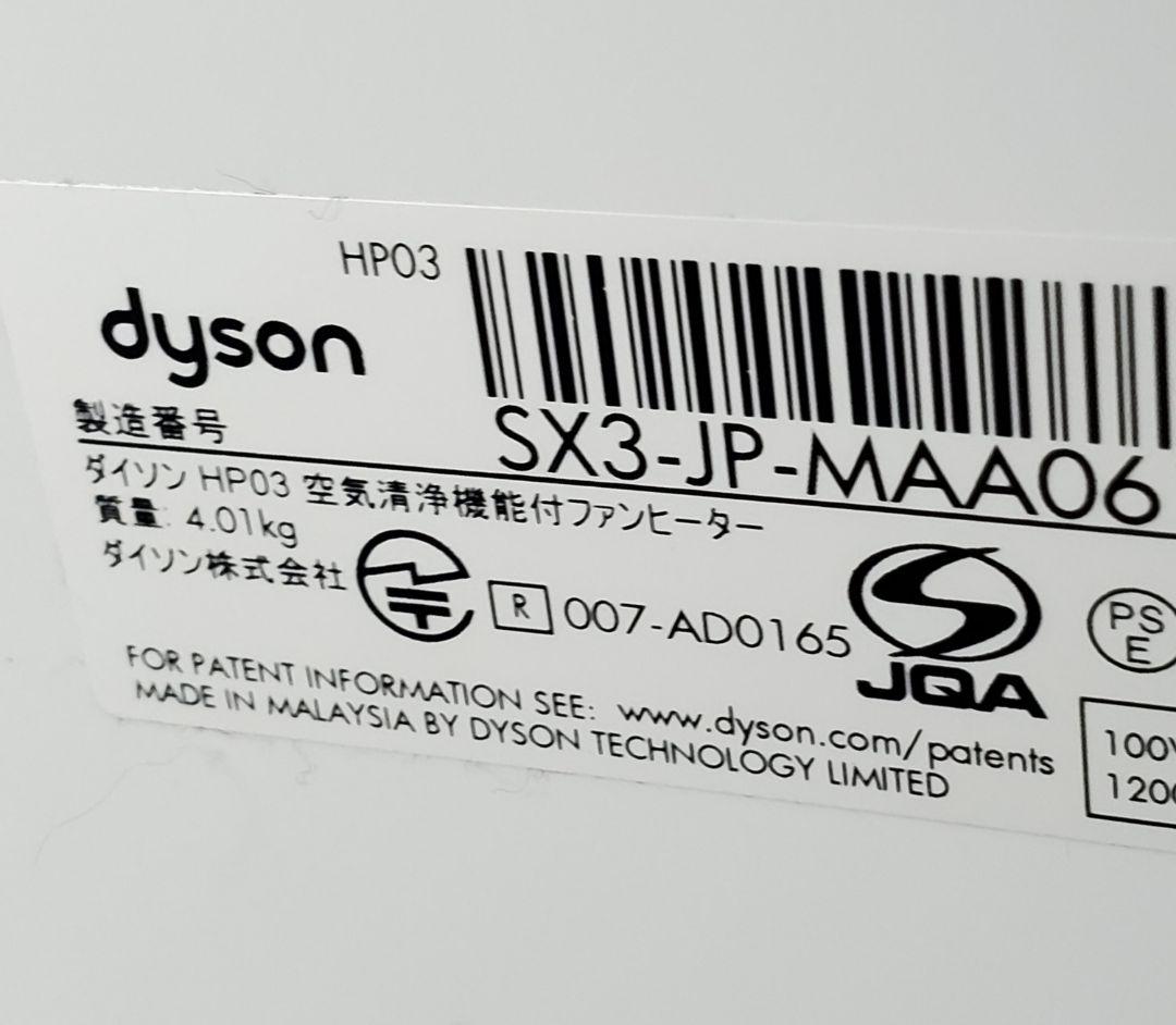 美品 ダイソン Dyson 空気清浄機 扇風機 Hot＋Cool HP03