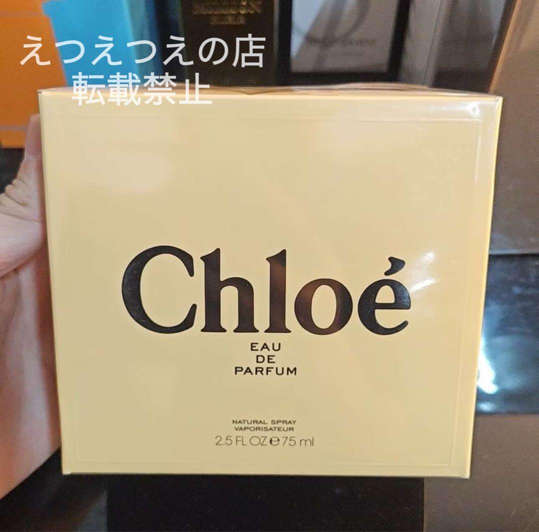 ⭐️新品未開封⭐️クロエ Chloé オードパルファム75ml