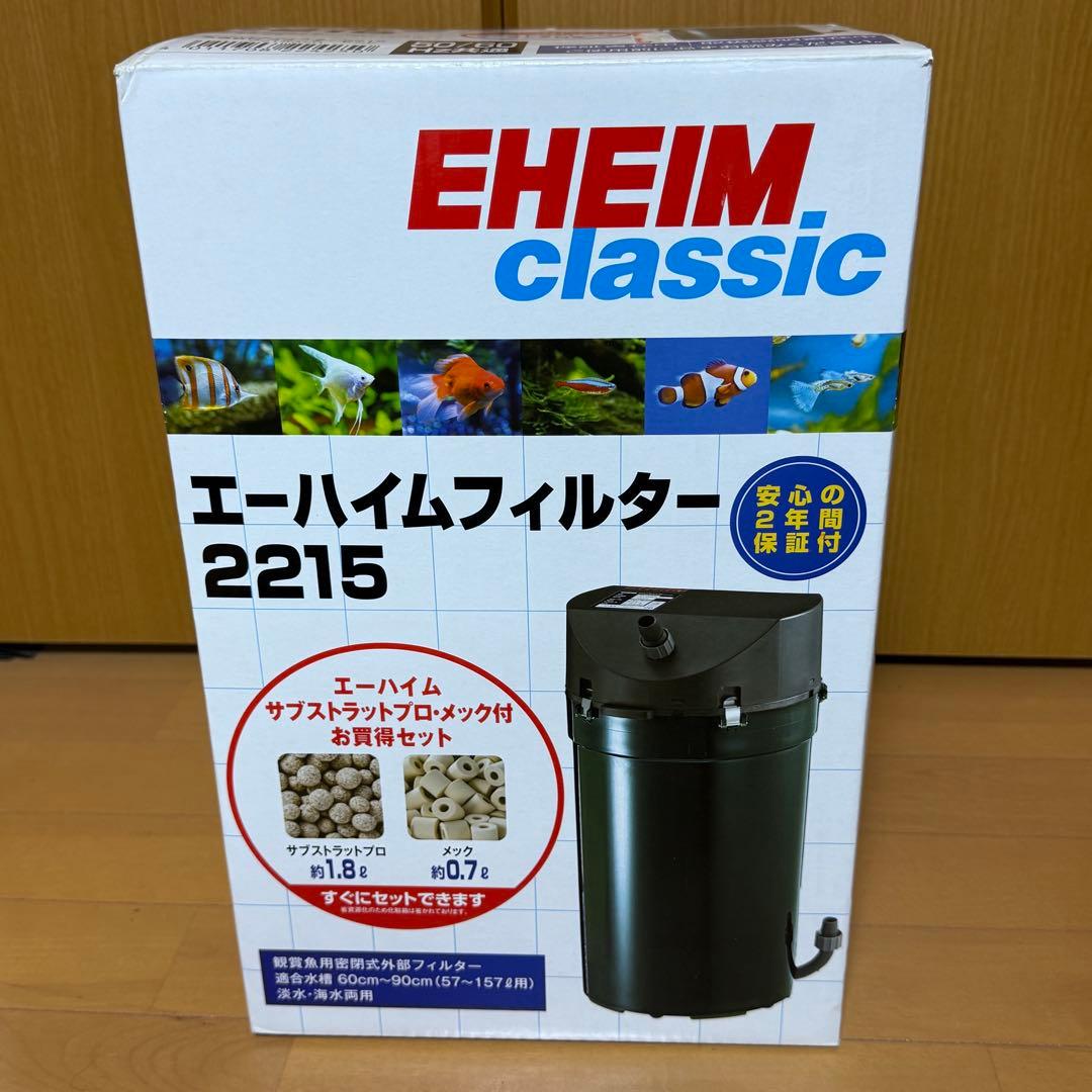 EHEIM 2215 外部フィルター