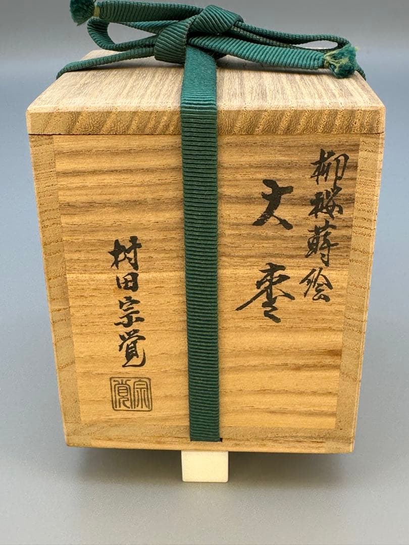 茶道具　棗　村田宗覚　柳桜蒔絵