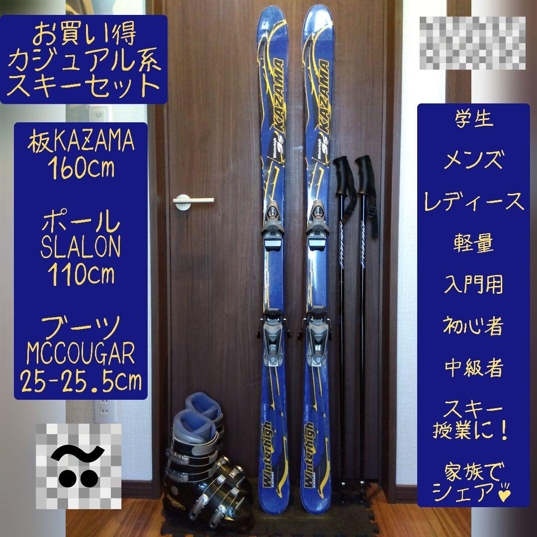 お買い得品‼️KAZAMA/学生・男女兼用/スキーセット/メンテ・WAX済み✔